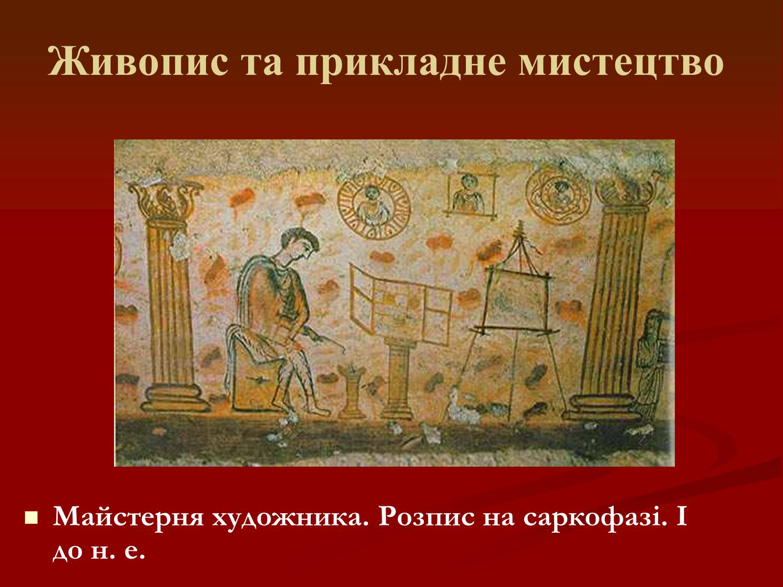 Презентація на тему «Мистецтво грецьких міст північного причорномор&#8217;я» - Слайд #19