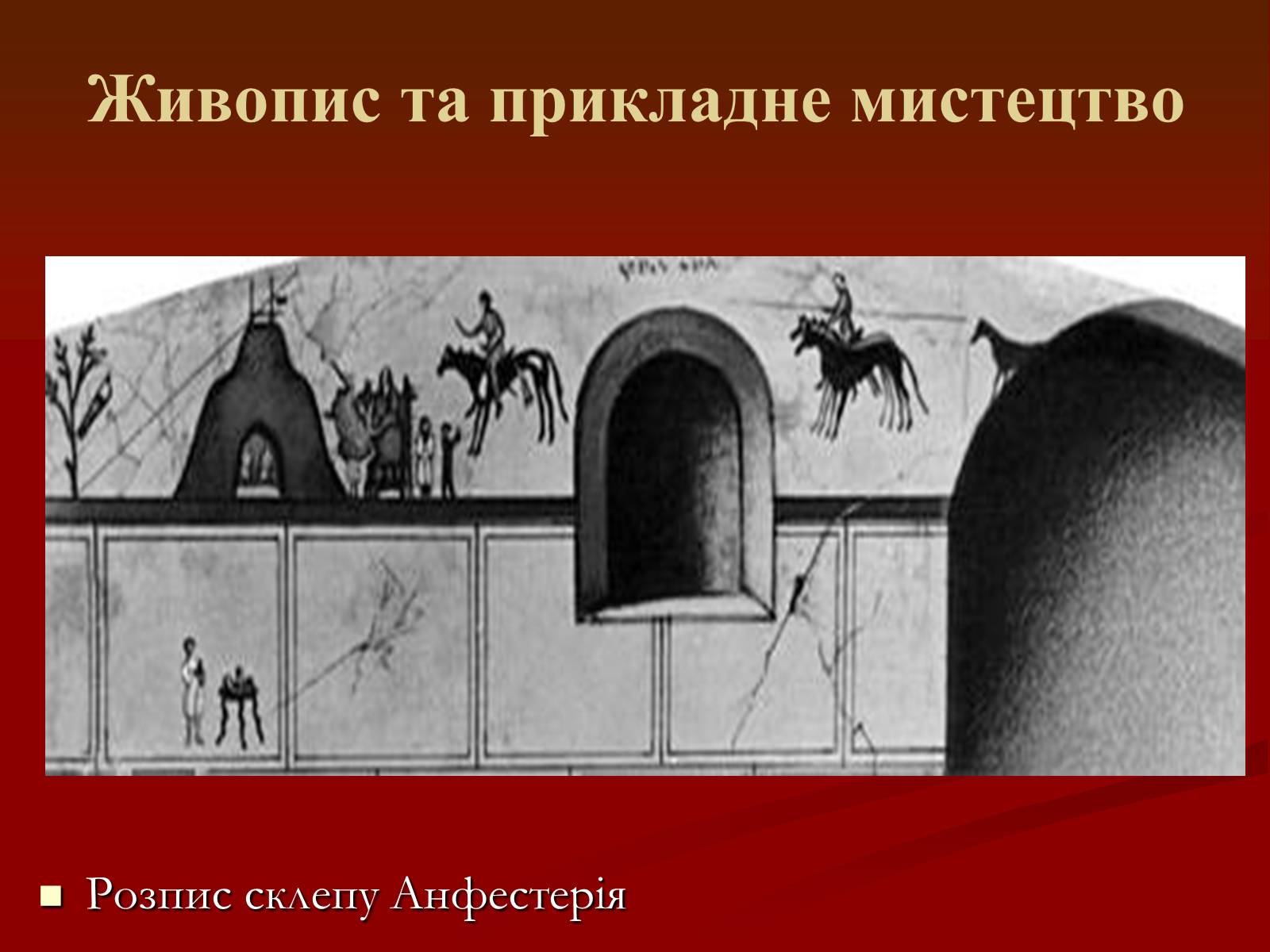 Презентація на тему «Мистецтво грецьких міст північного причорномор&#8217;я» - Слайд #20