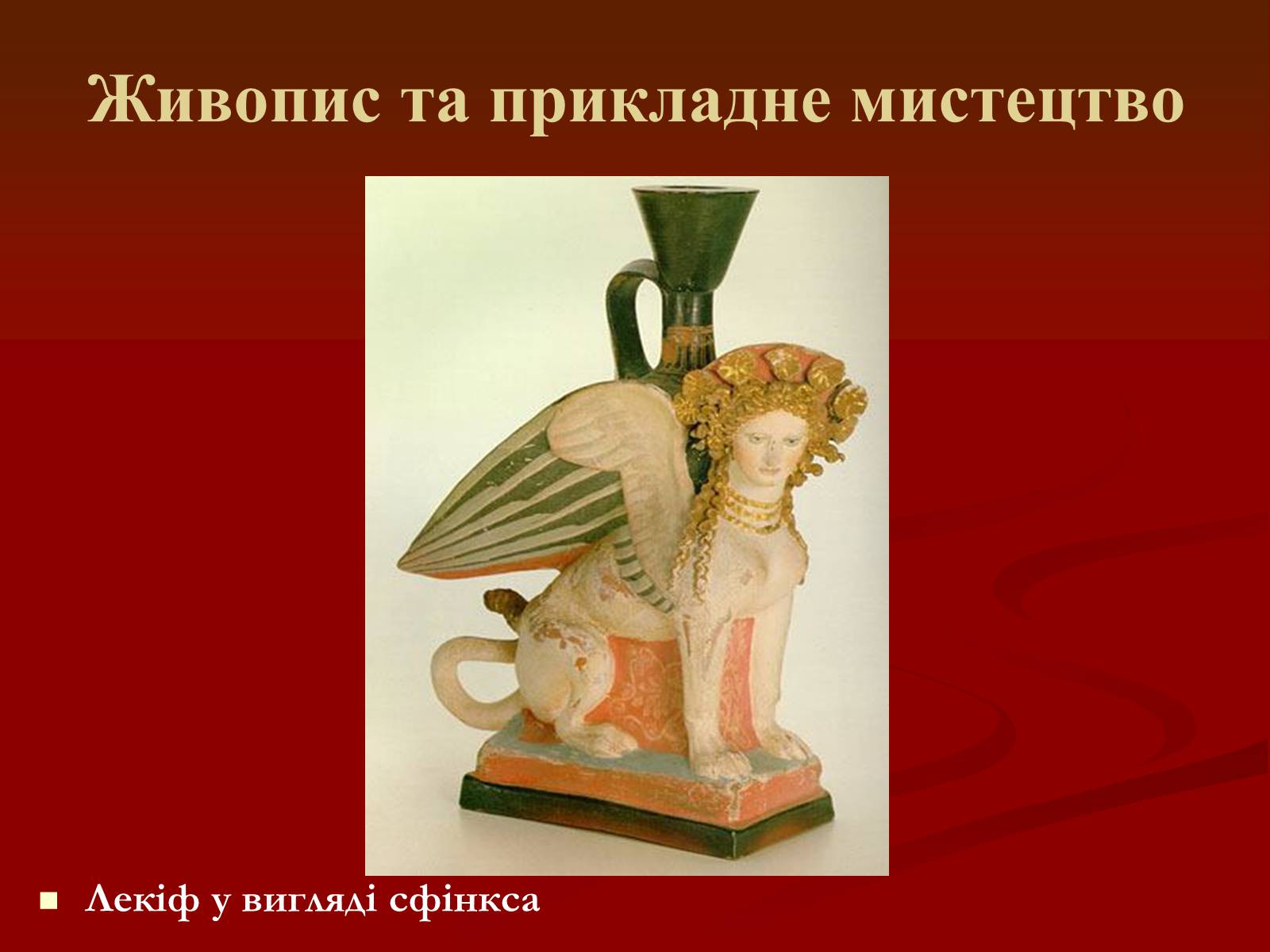 Презентація на тему «Мистецтво грецьких міст північного причорномор&#8217;я» - Слайд #26