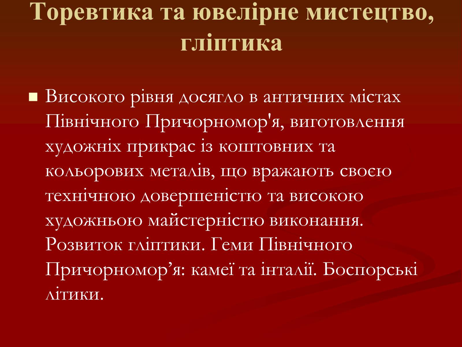 Презентація на тему «Мистецтво грецьких міст північного причорномор&#8217;я» - Слайд #28