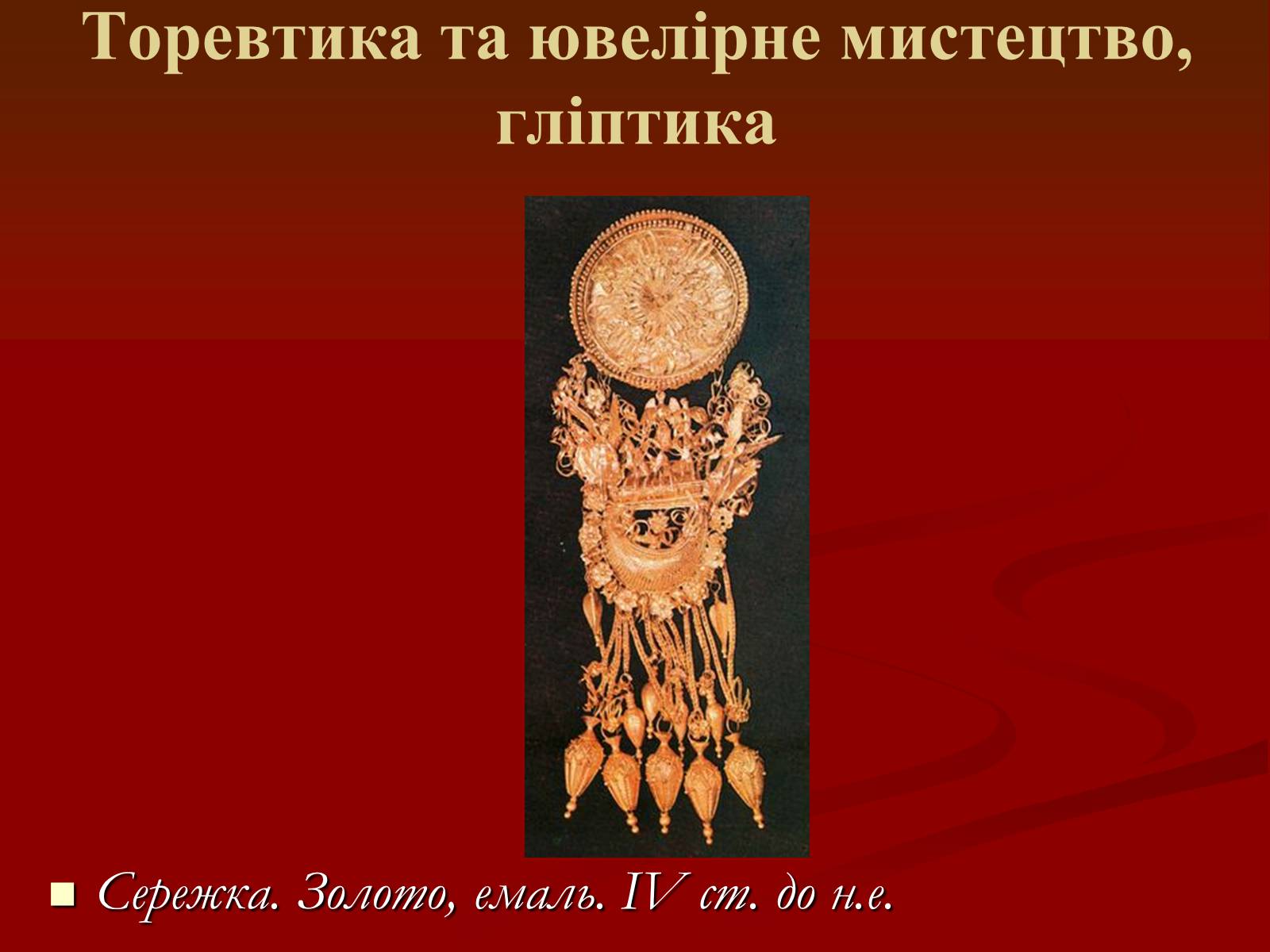 Презентація на тему «Мистецтво грецьких міст північного причорномор&#8217;я» - Слайд #32