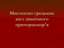 Презентація на тему «Мистецтво грецьких міст північного причорномор&#8217;я»