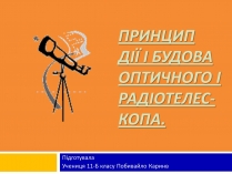 Презентація на тему «Принцип дії і будова оптичного і радіотелескопа»