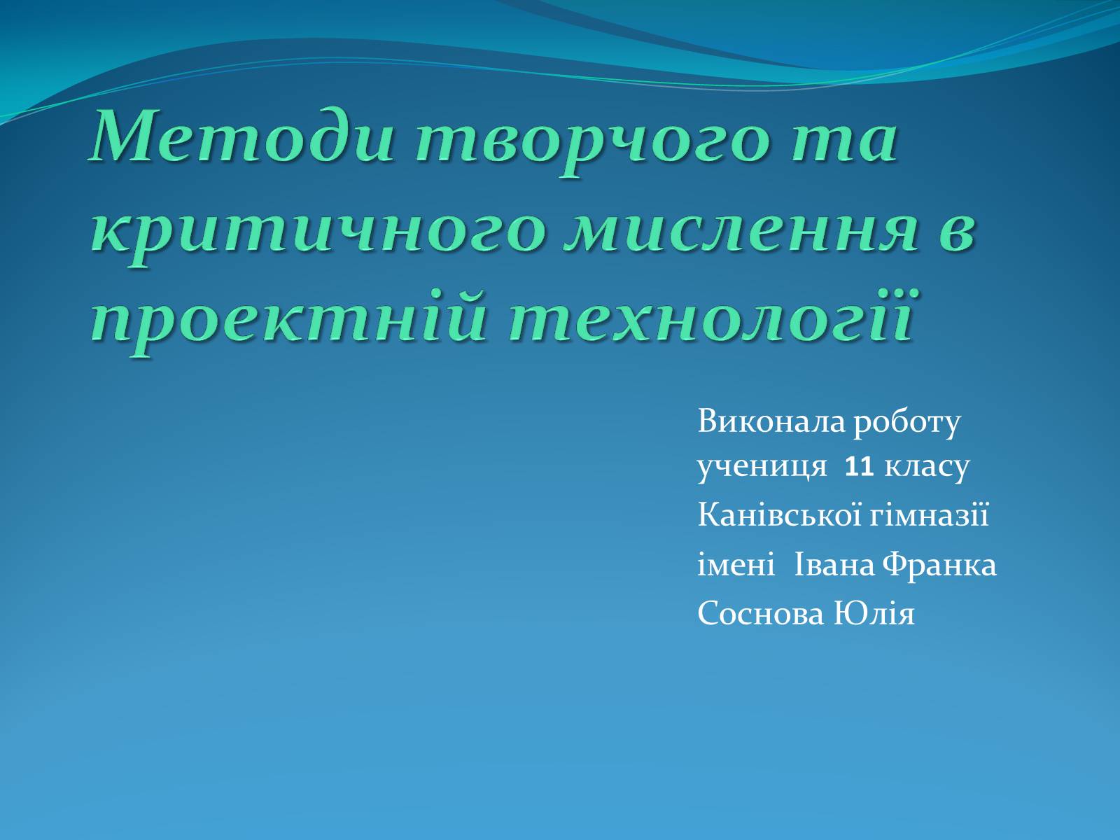 Презентація на тему «Методи творчого та критичного мислення в проектній технології» - Слайд #1