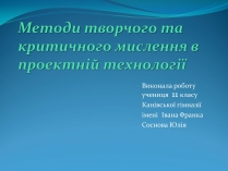 Презентація на тему «Методи творчого та критичного мислення в проектній технології»