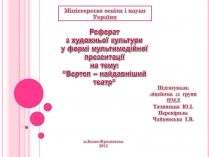 Презентація на тему «Вертеп – український народний театр» (варіант 2)