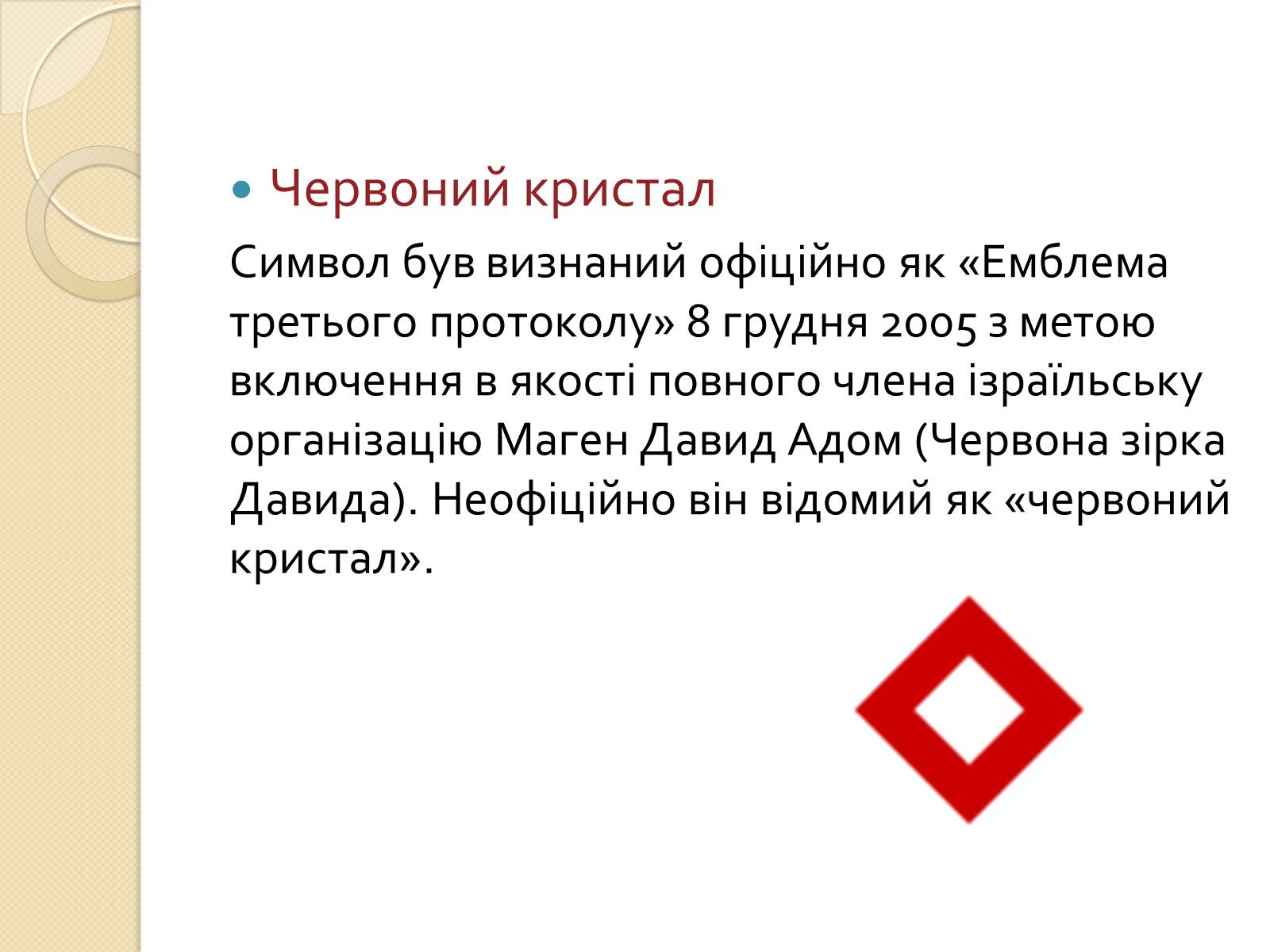 Презентація на тему «Міжнародний рух Червоного Хреста і Червоного Півмісяця» - Слайд #9