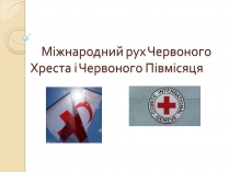 Презентація на тему «Міжнародний рух Червоного Хреста і Червоного Півмісяця»