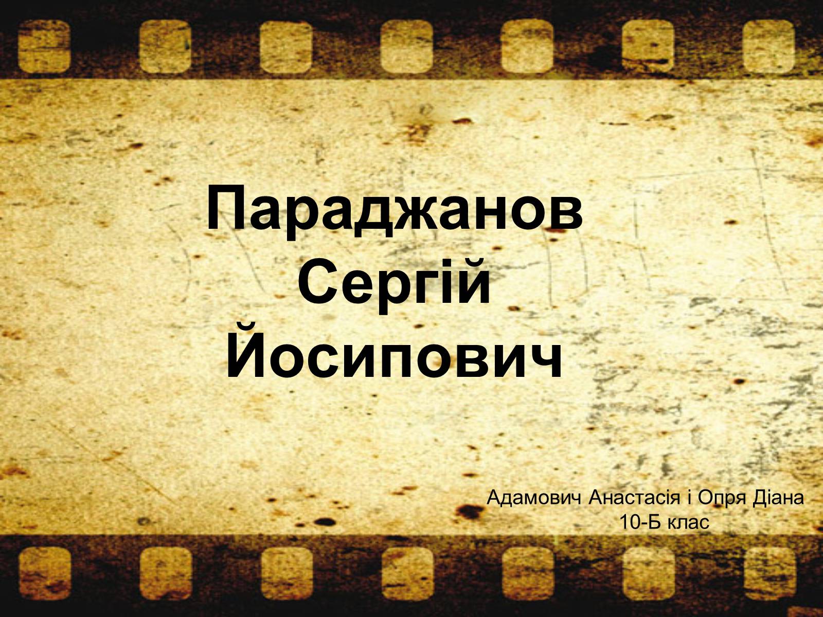 Презентація на тему «Параджанов Сергій Йосипович» - Слайд #1