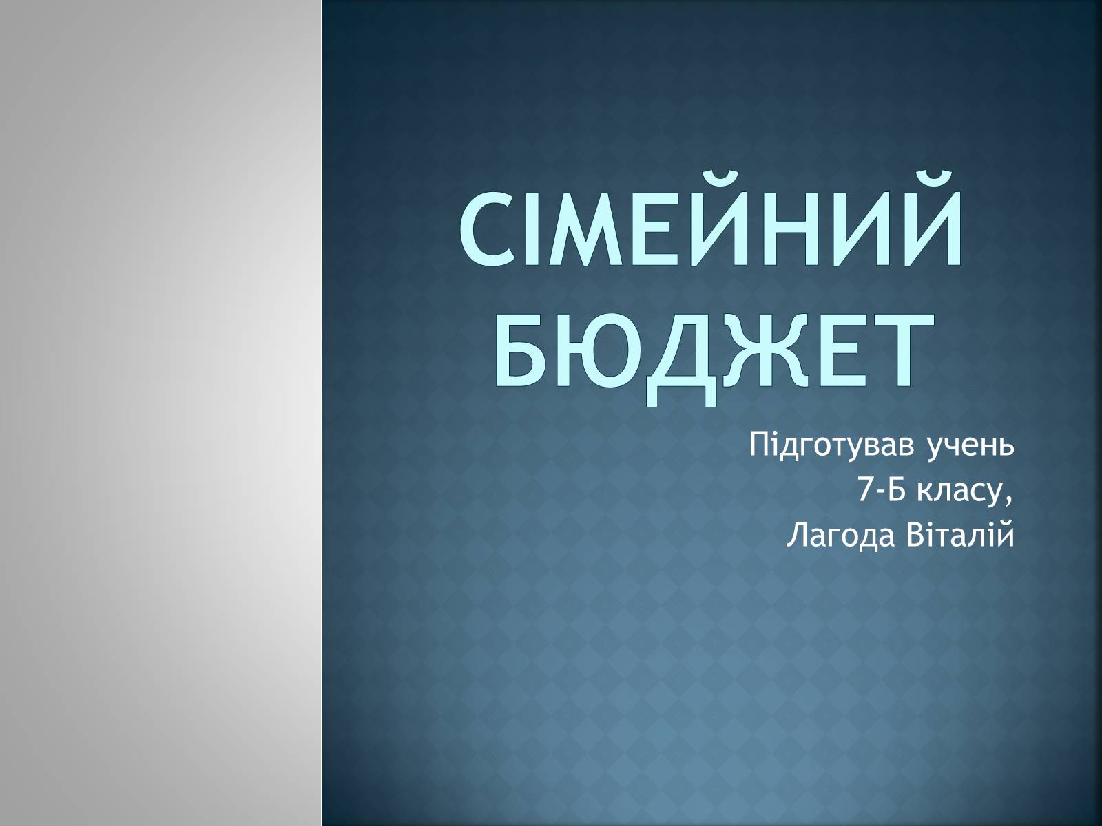 Презентація на тему «Сімейний бюджет» - Слайд #1