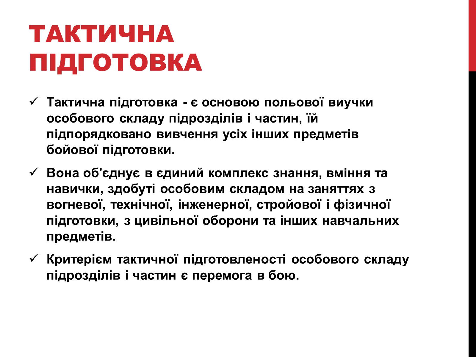 Презентація на тему «Тактична підготовка» - Слайд #2