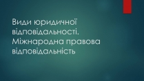 Презентація на тему «Види юридичної відповідальності» (варіант 2)