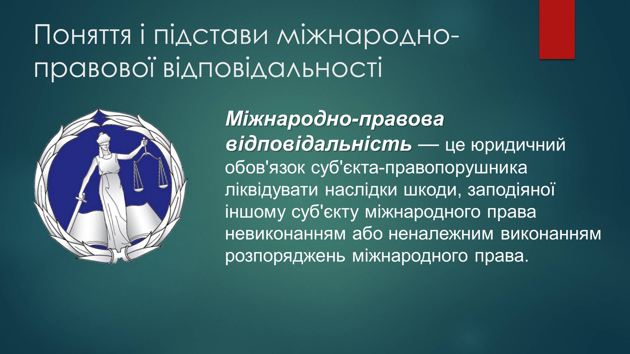 Презентація на тему «Види юридичної відповідальності» (варіант 2) - Слайд #12