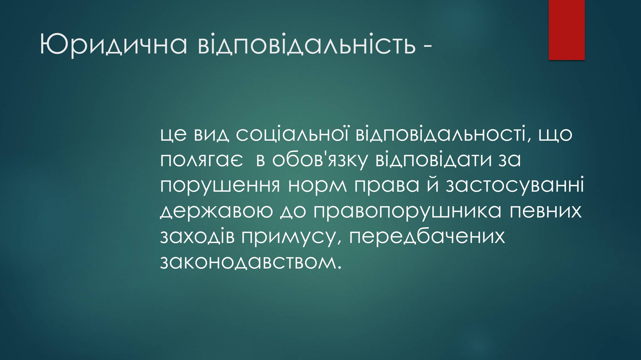 Презентація на тему «Види юридичної відповідальності» (варіант 2) - Слайд #2