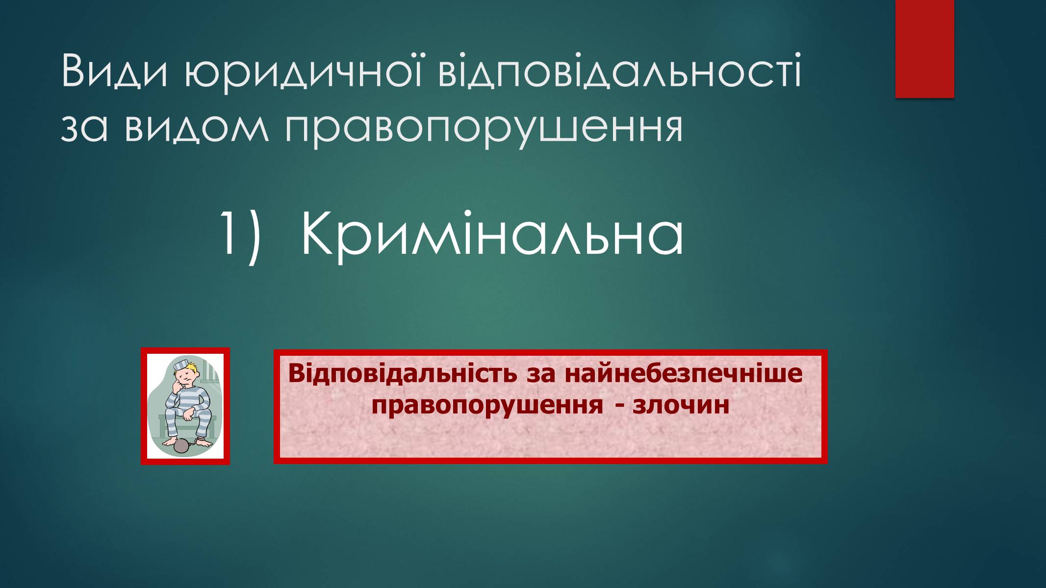 Презентація на тему «Види юридичної відповідальності» (варіант 2) - Слайд #7