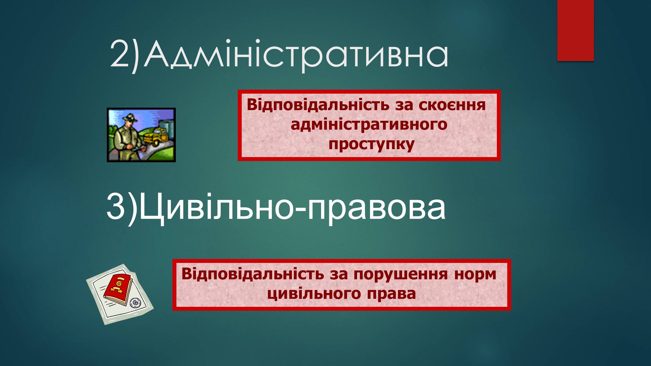 Презентація на тему «Види юридичної відповідальності» (варіант 2) - Слайд #8