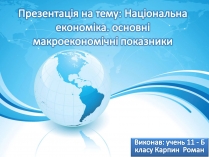 Презентація на тему «Національна економіка»