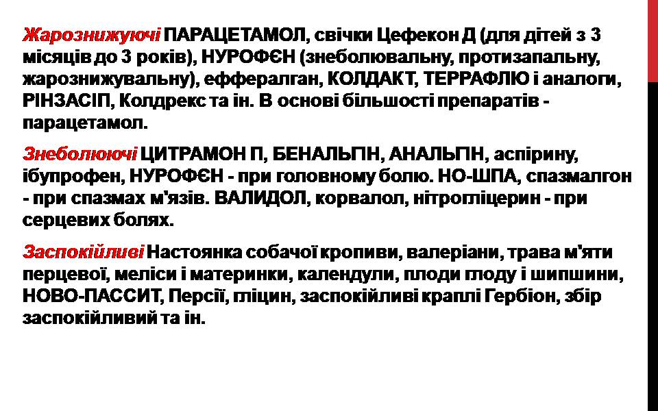 Презентація на тему «Лікарські препарати» - Слайд #18