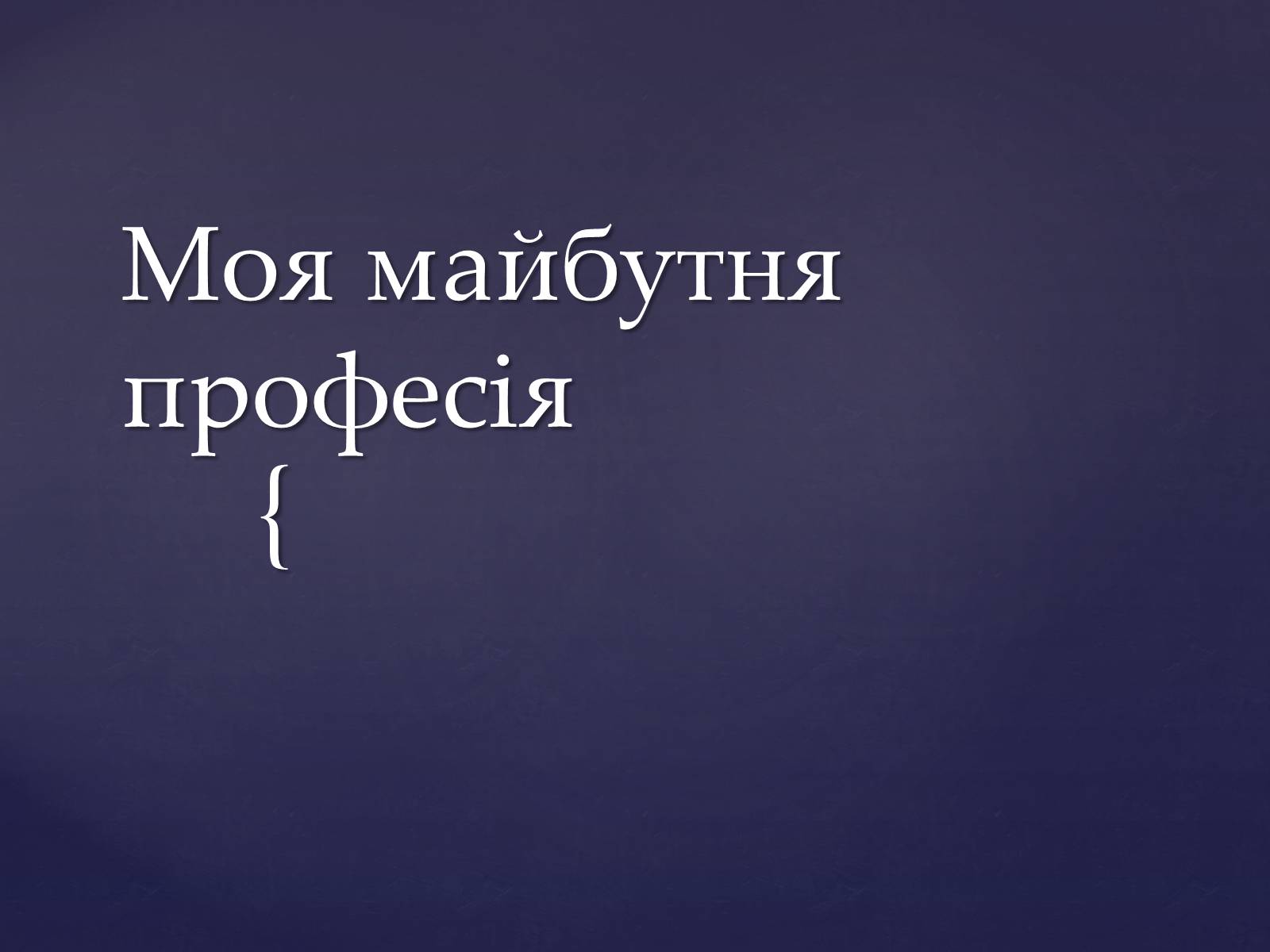 Презентація на тему «Моя майбутня професія» (варіант 3) - Слайд #1