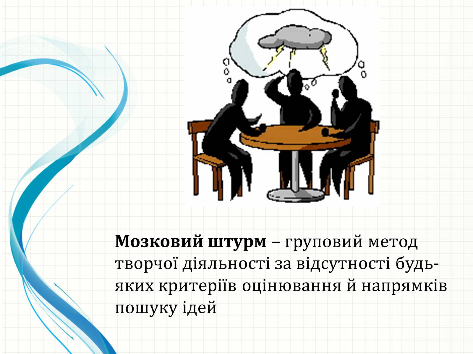 Презентація на тему «Методи творчого й критичного мислення в проектній технології» - Слайд #5