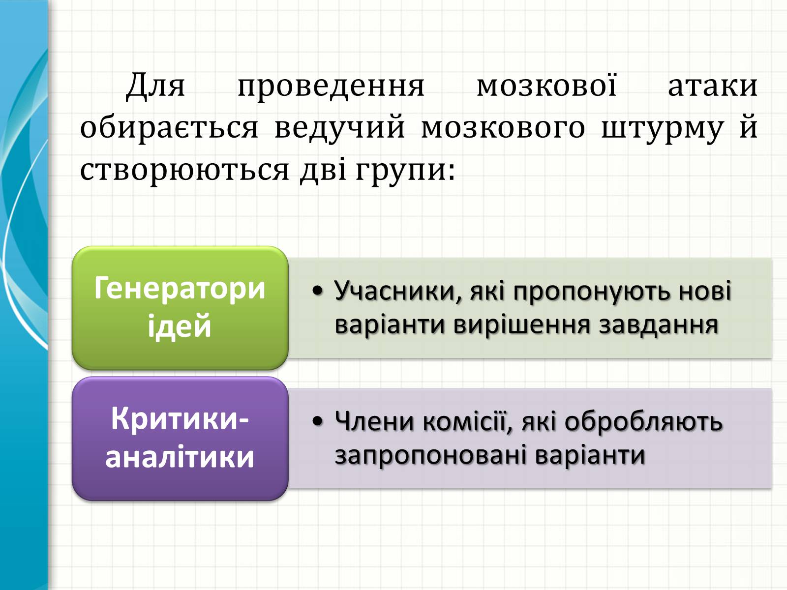 Презентація на тему «Методи творчого й критичного мислення в проектній технології» - Слайд #6