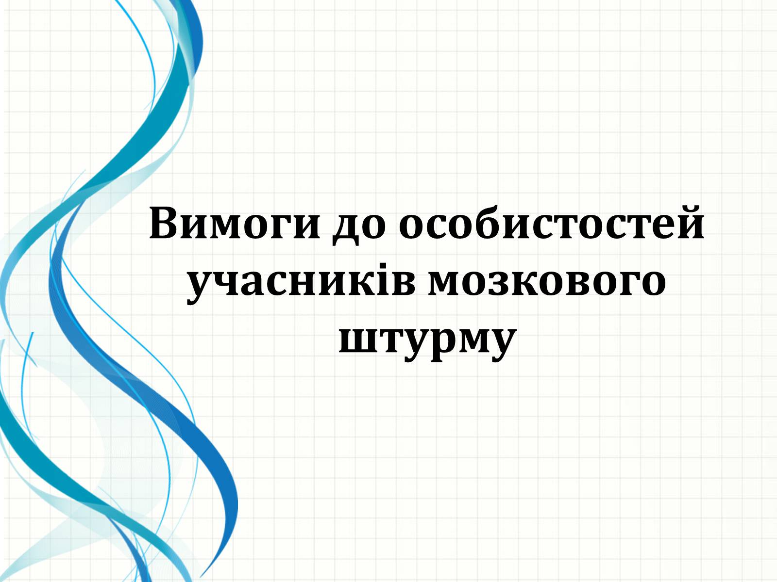 Презентація на тему «Методи творчого й критичного мислення в проектній технології» - Слайд #7