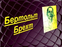 Презентація на тему «Бертольд Брехт» (варіант 1)