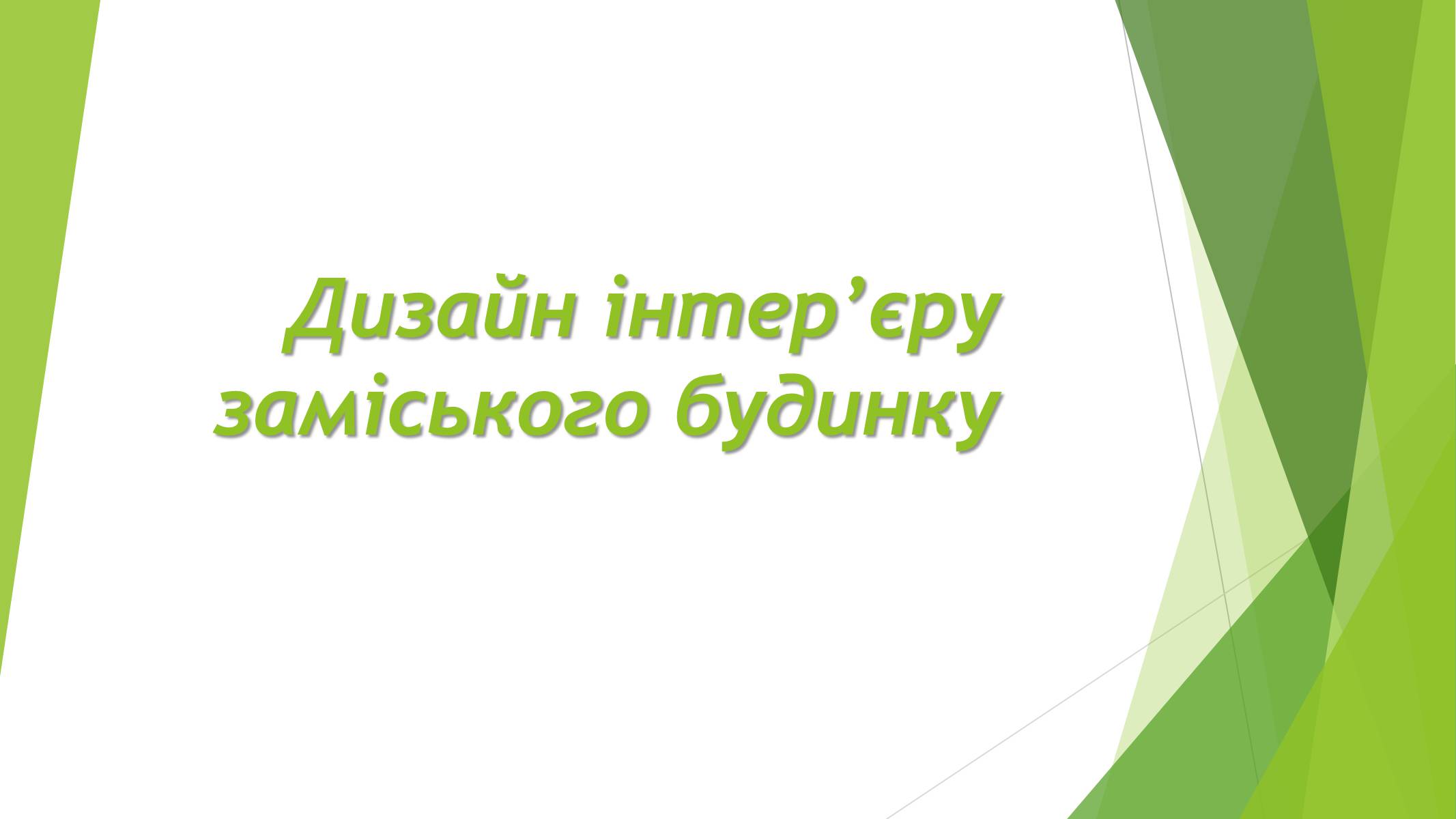 Презентація на тему «Дизайн інтер&#8217;єру заміського будинку» - Слайд #1