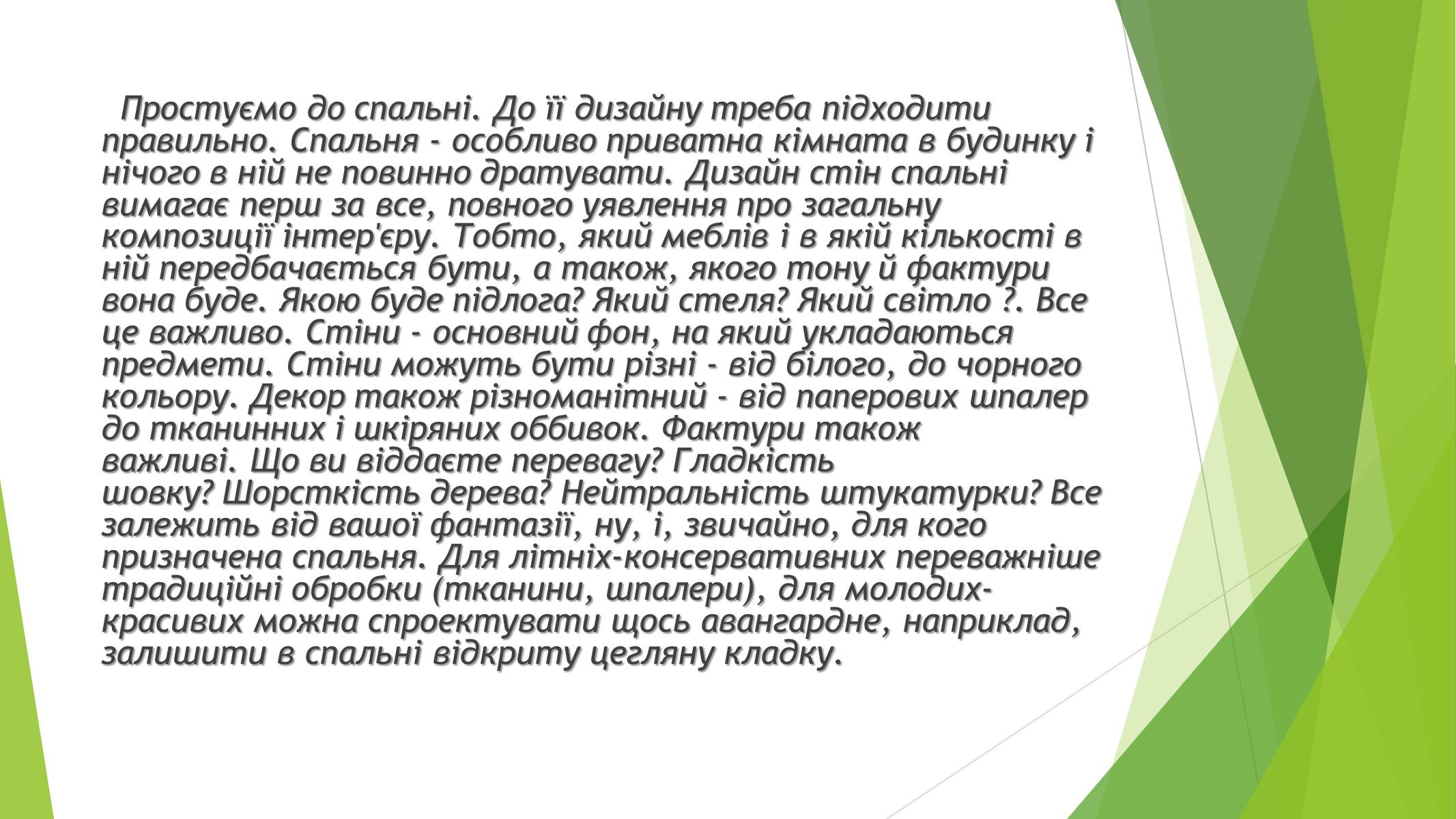 Презентація на тему «Дизайн інтер&#8217;єру заміського будинку» - Слайд #10