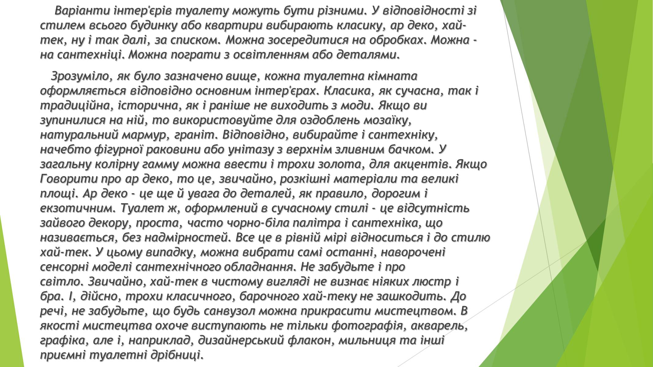 Презентація на тему «Дизайн інтер&#8217;єру заміського будинку» - Слайд #12