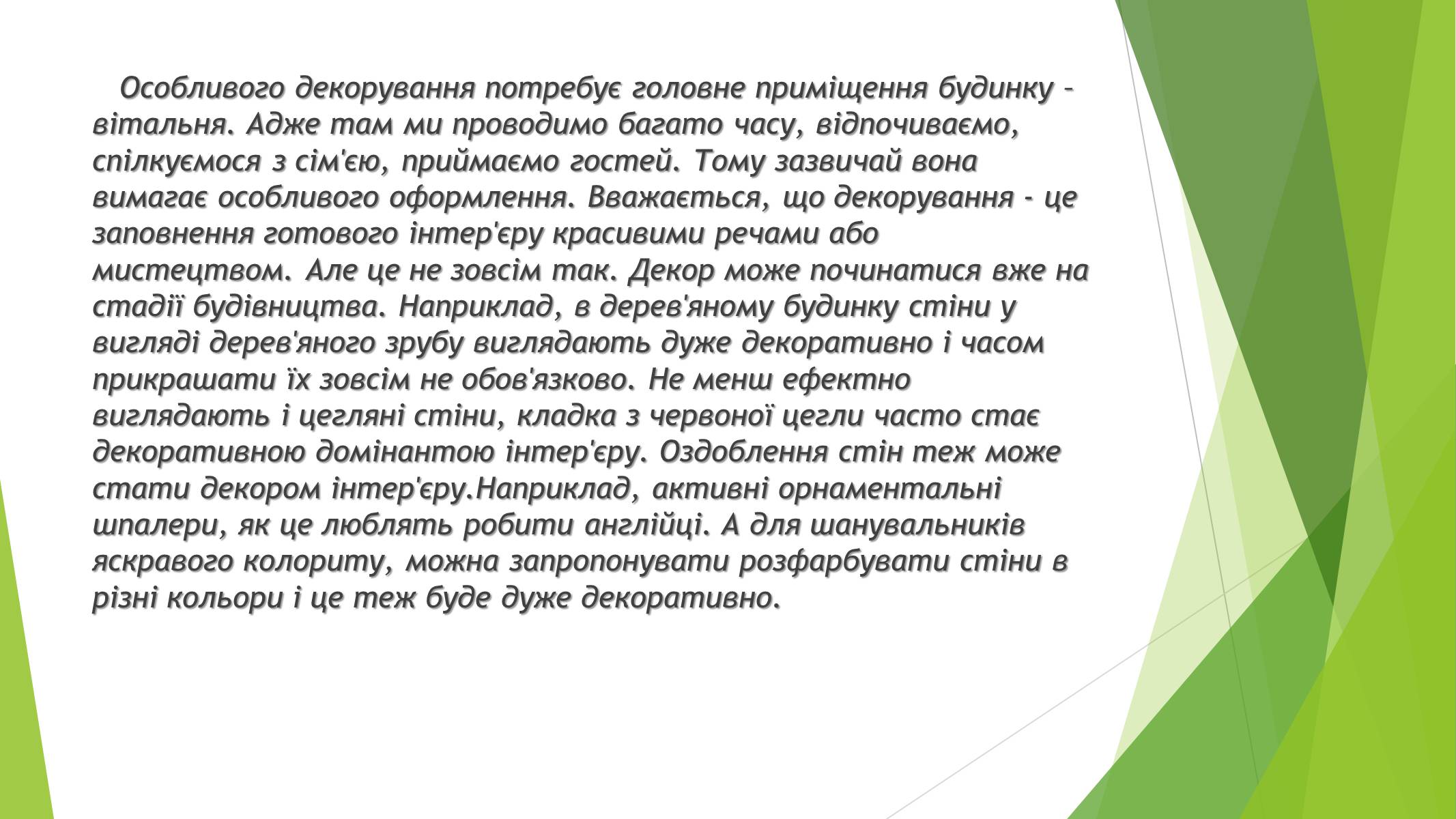 Презентація на тему «Дизайн інтер&#8217;єру заміського будинку» - Слайд #5