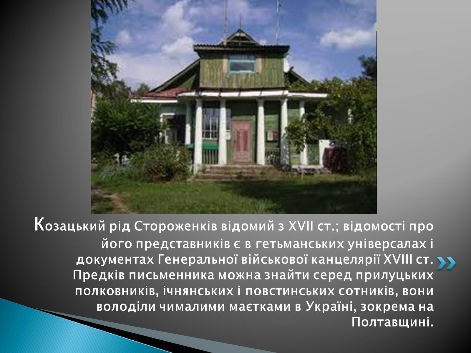 Презентація на тему «Олекса Петрович Стороженко» - Слайд #2