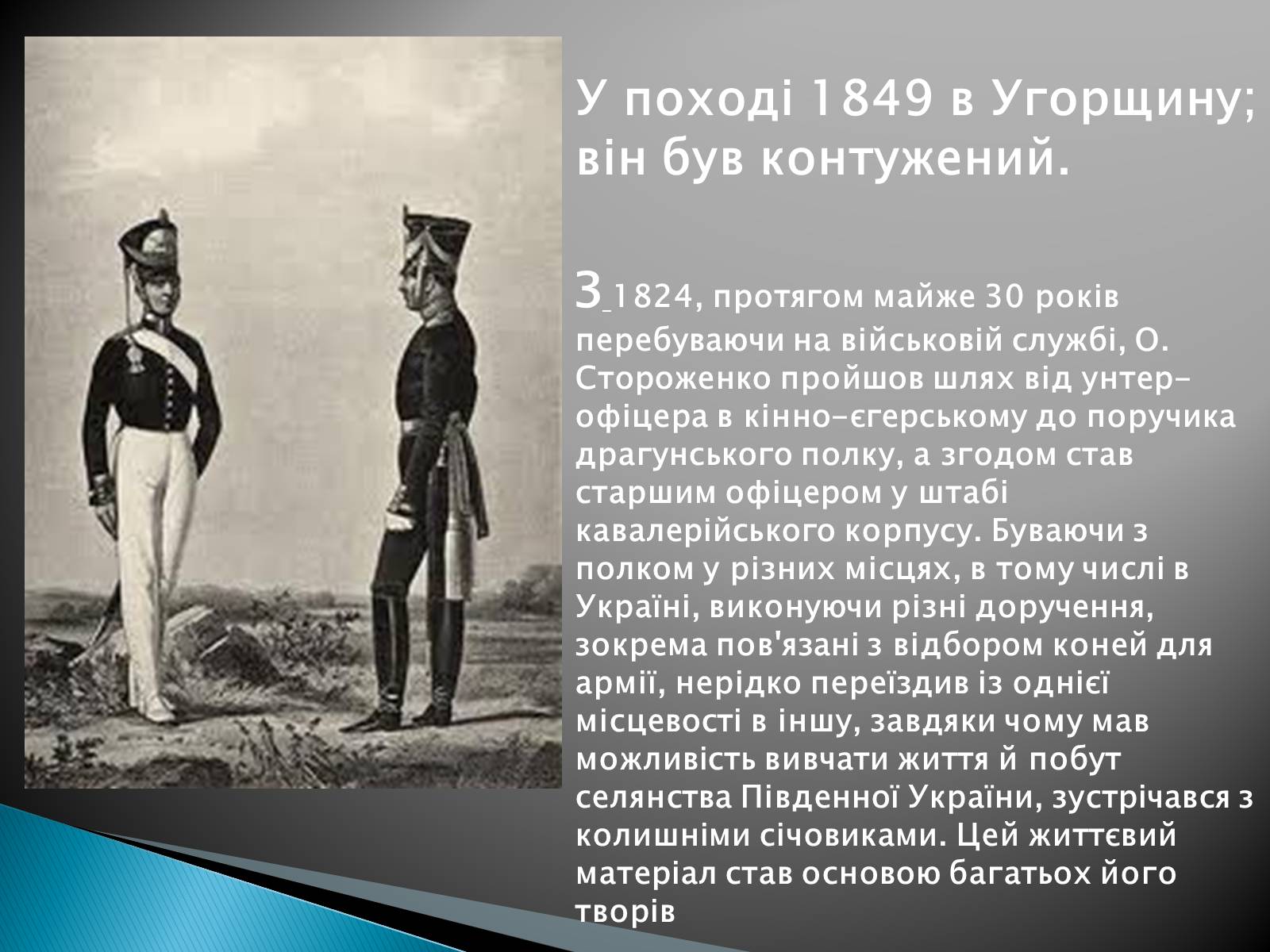 Презентація на тему «Олекса Петрович Стороженко» - Слайд #6