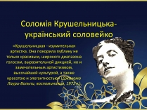 Презентація на тему «Соломія Крушельницька-український соловейко»