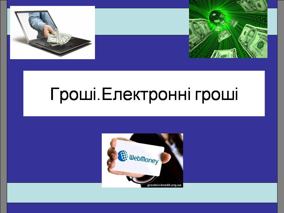 Презентація на тему «Гроші. Електронні гроші» - Слайд #1