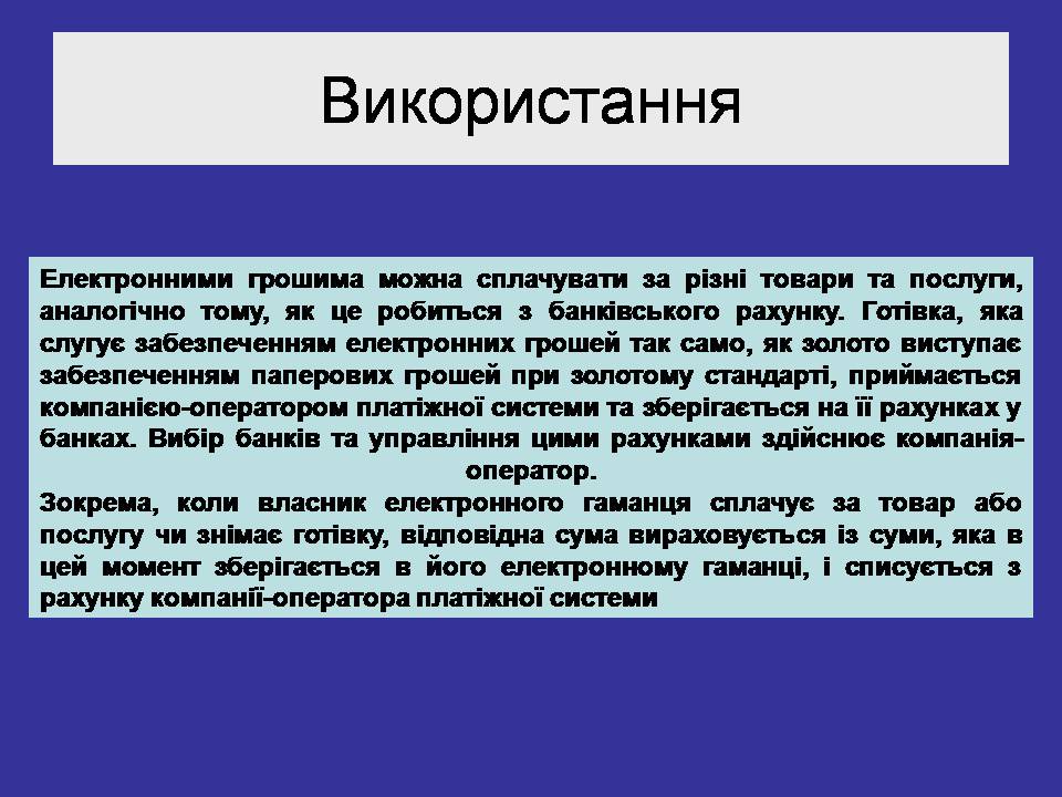 Презентація на тему «Гроші. Електронні гроші» - Слайд #6