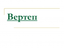 Презентація на тему «Вертеп – український народний театр» (варіант 5)