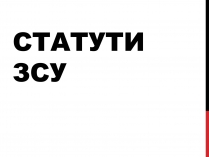 Презентація на тему «Статути ЗСУ»