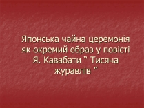 Презентація на тему «Японська чайна церемонія» (варіант 3)