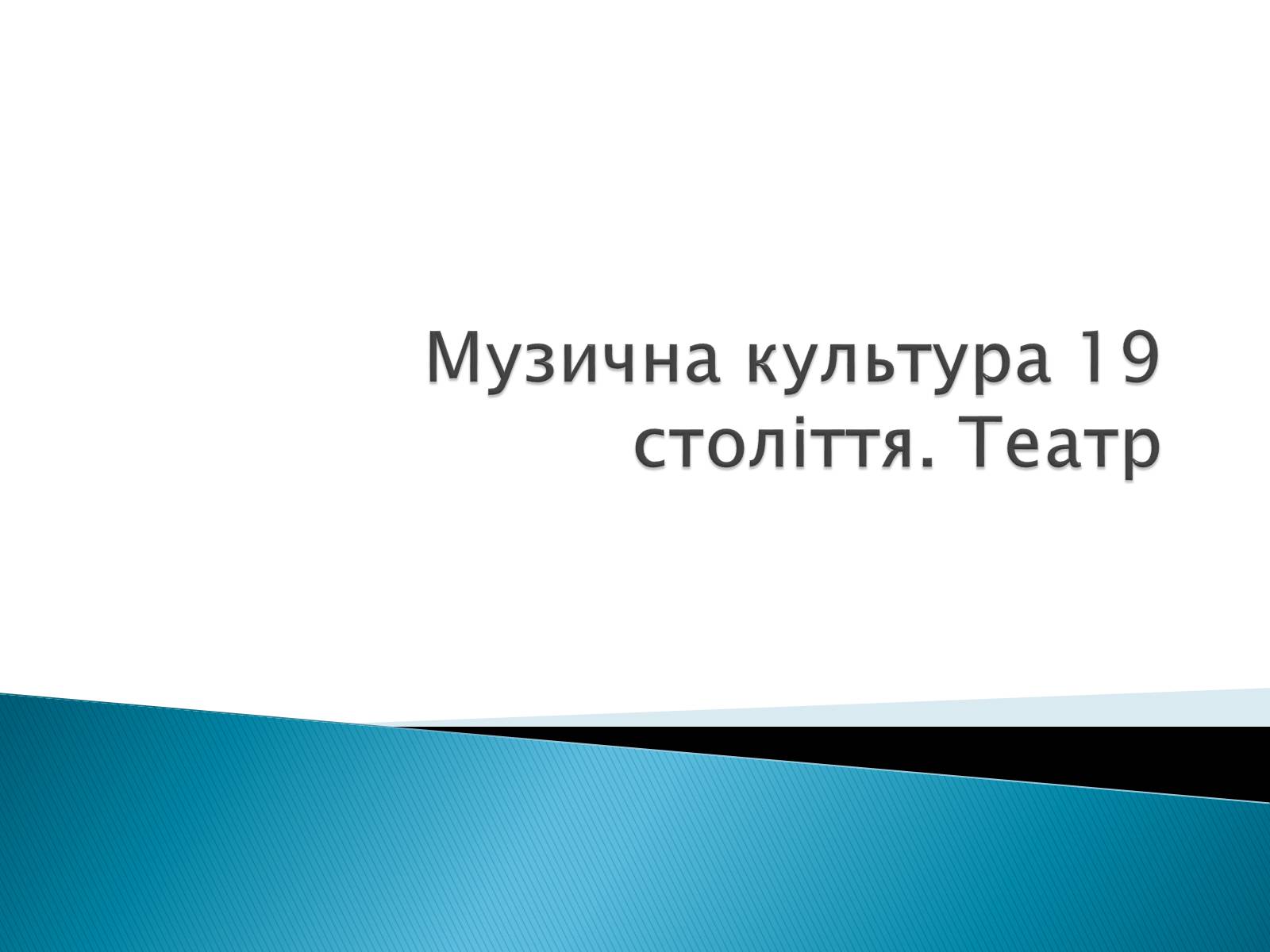 Презентація на тему «Музична культура 19 століття. Театр» - Слайд #1