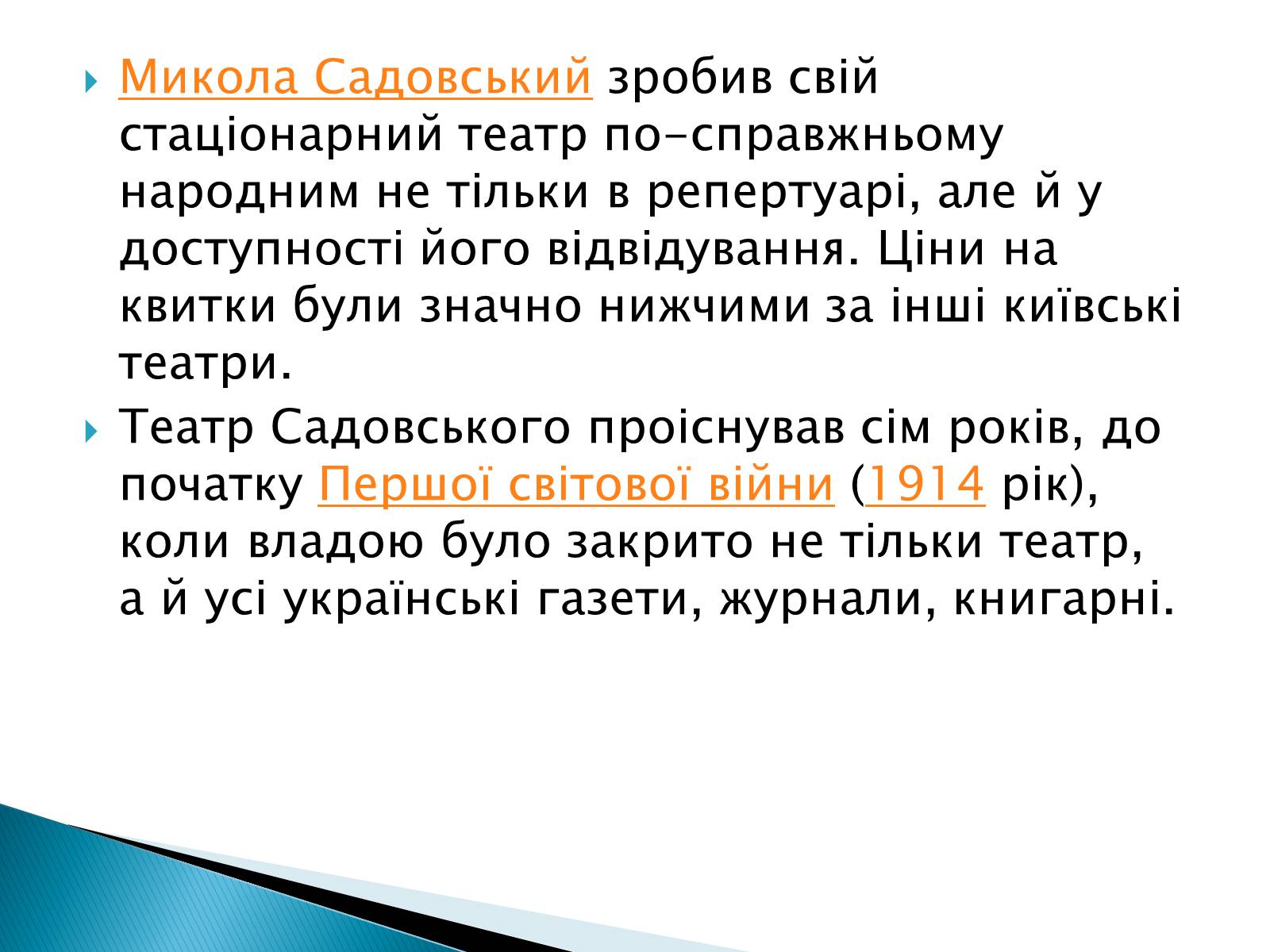 Презентація на тему «Музична культура 19 століття. Театр» - Слайд #12