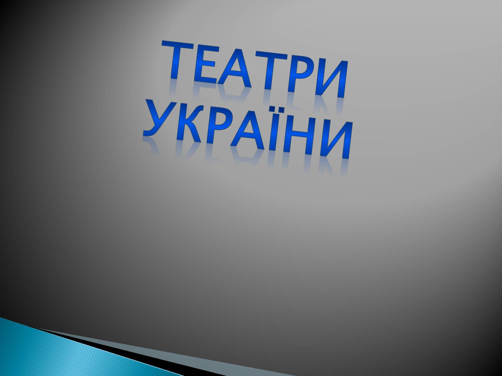 Презентація на тему «Музична культура 19 століття. Театр» - Слайд #13