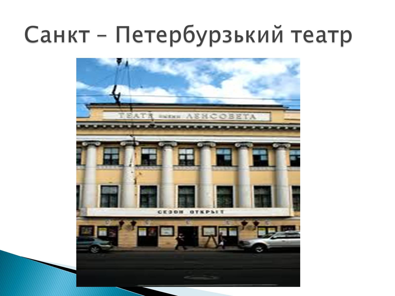 Презентація на тему «Музична культура 19 століття. Театр» - Слайд #29