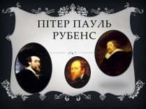 Презентація на тему «Пітер Пауль Рубенс» (варіант 2)