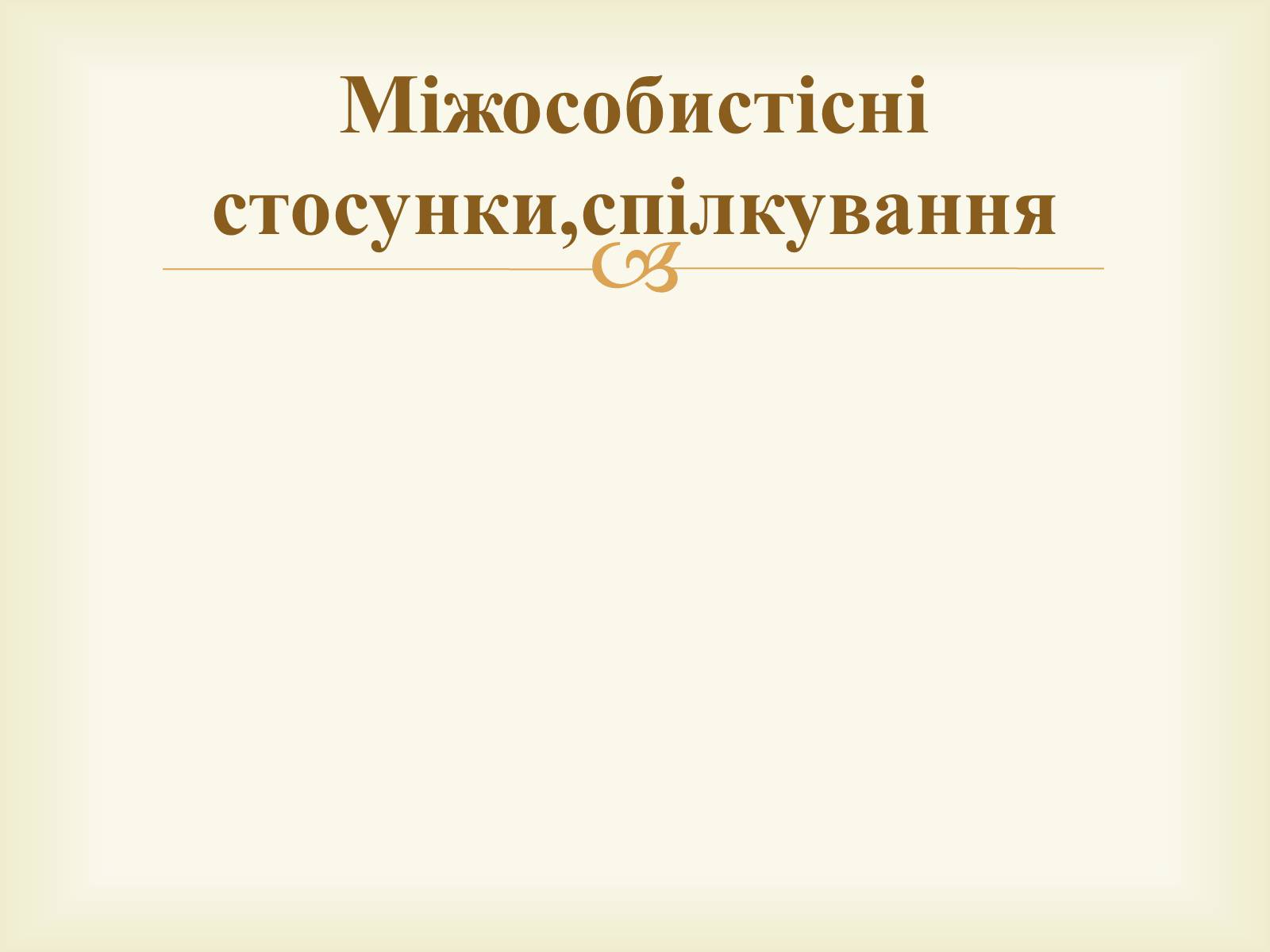 Презентація на тему «Міжособистісні стосунки, спілкування» - Слайд #1