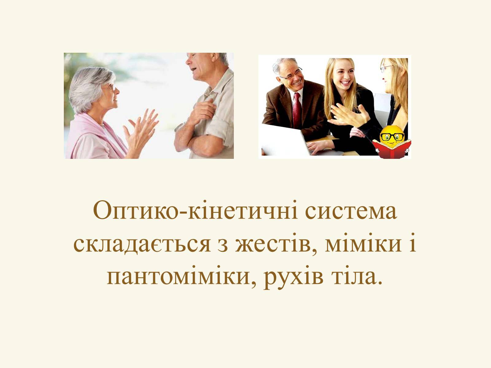 Презентація на тему «Міжособистісні стосунки, спілкування» - Слайд #9