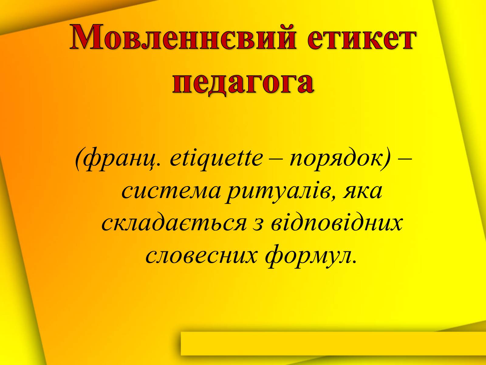 Презентація на тему «Культура мови і культура мовлення вчителя» - Слайд #17