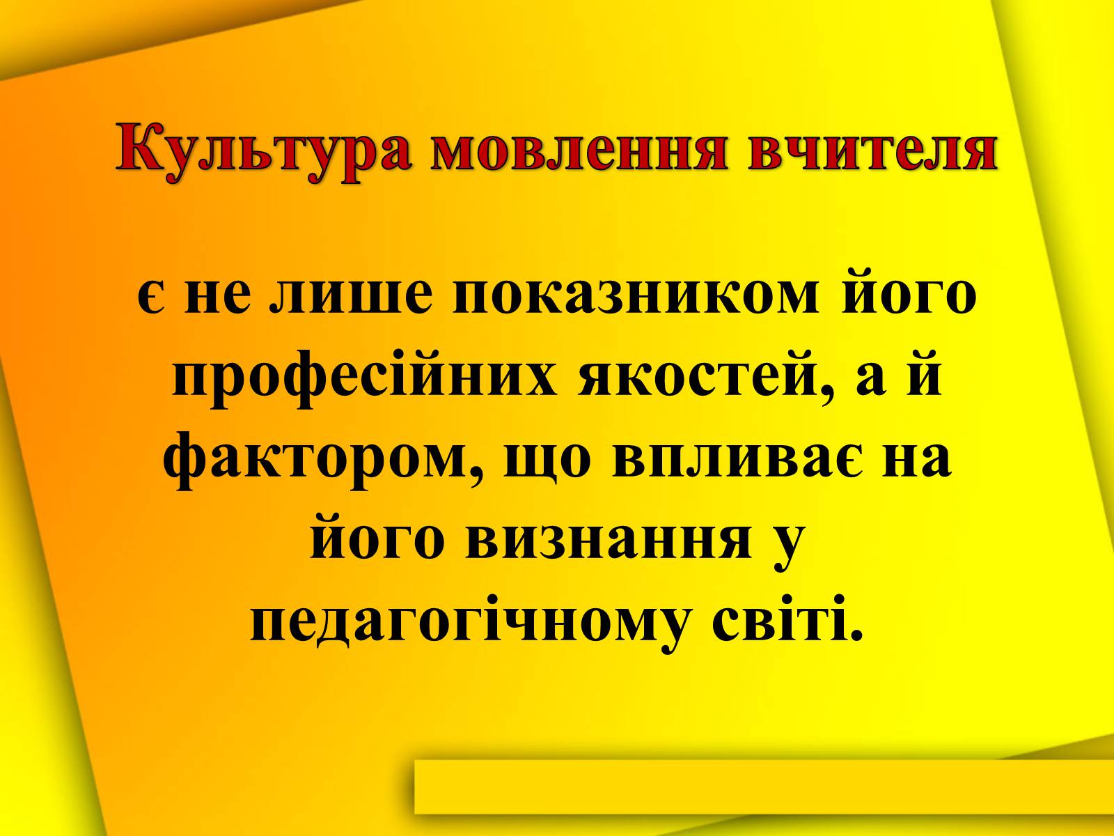 Презентація на тему «Культура мови і культура мовлення вчителя» - Слайд #9