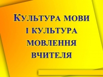 Презентація на тему «Культура мови і культура мовлення вчителя»