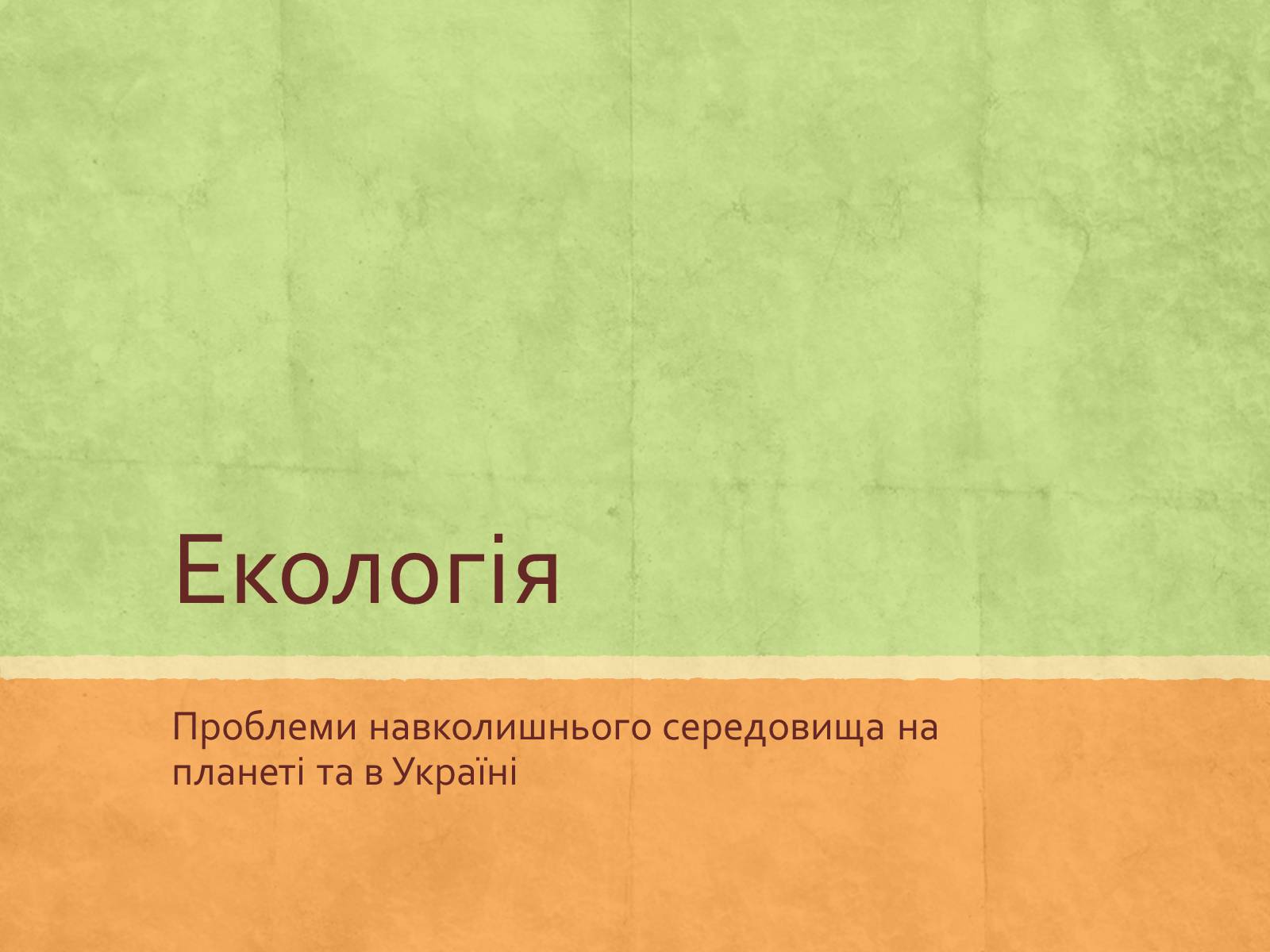 Презентація на тему «Екологія» (варіант 3) - Слайд #1